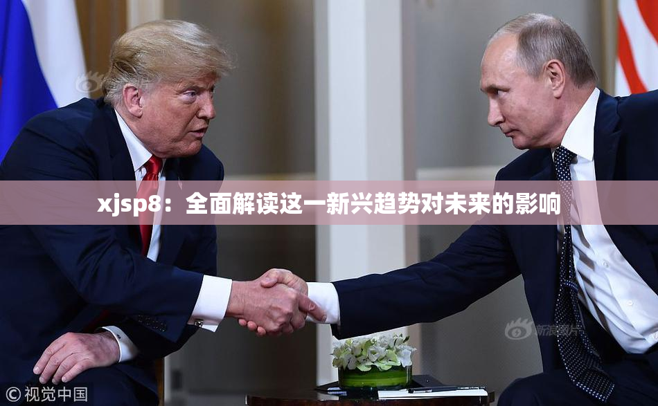 xjsp8：全面解读这一新兴趋势对未来的影响
