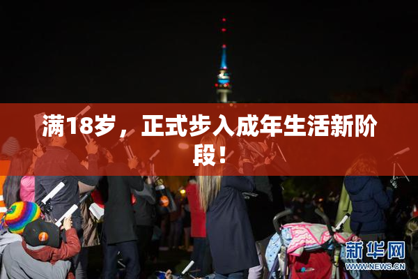 满18岁，正式步入成年生活新阶段！