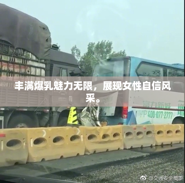 丰满爆乳魅力无限，展现女性自信风采。