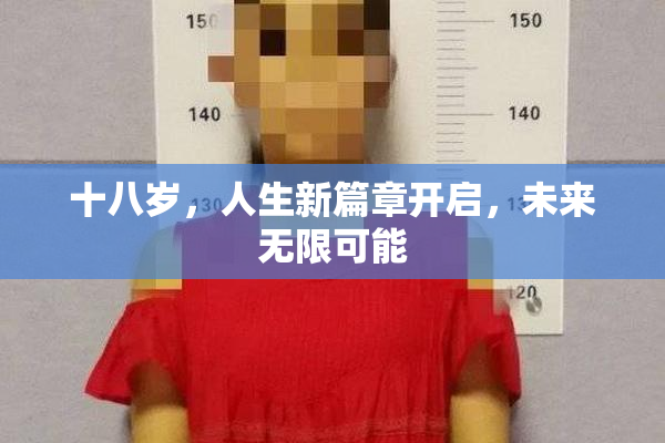 十八岁，人生新篇章开启，未来无限可能