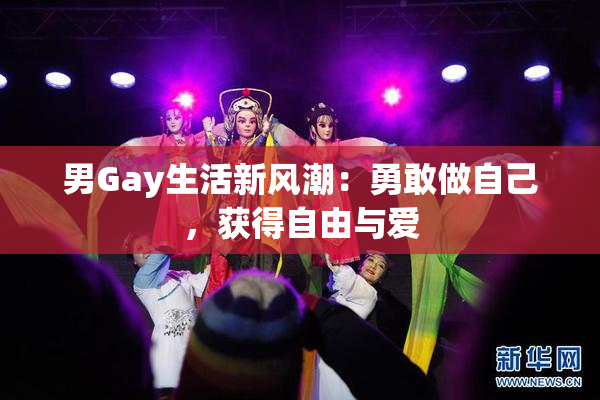 男Gay生活新风潮：勇敢做自己，获得自由与爱