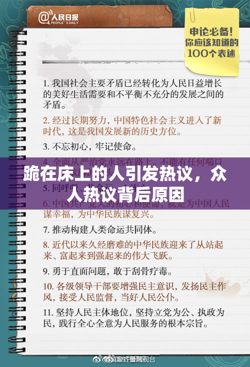 跪在床上的人引发热议，众人热议背后原因
