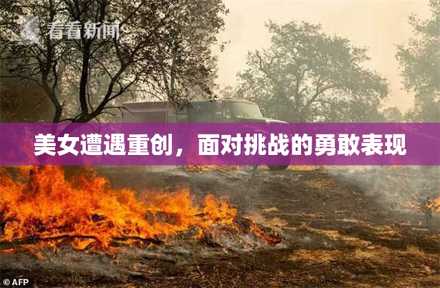 美女遭遇重创，面对挑战的勇敢表现