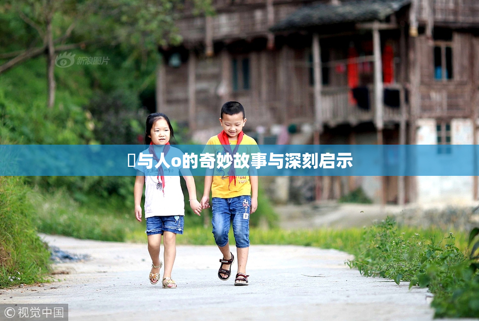 嘼与人o的奇妙故事与深刻启示