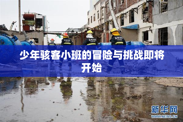 少年骇客小班的冒险与挑战即将开始