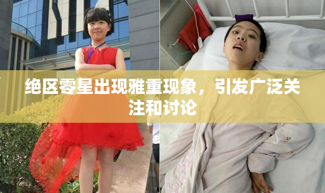 绝区零星出现雅重现象，引发广泛关注和讨论