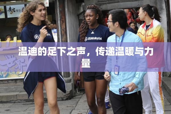 温迪的足下之声，传递温暖与力量