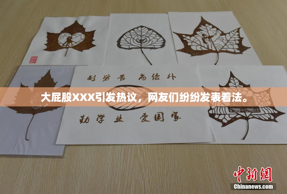 大屁股XXX引发热议，网友们纷纷发表看法。