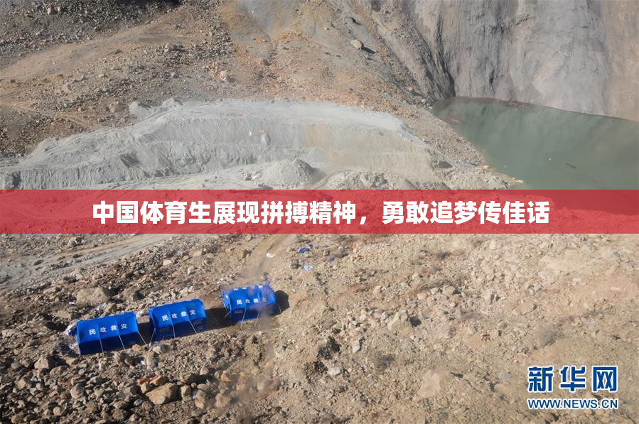 中国体育生展现拼搏精神，勇敢追梦传佳话
