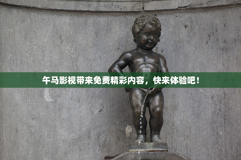 午马影视带来免费精彩内容，快来体验吧！