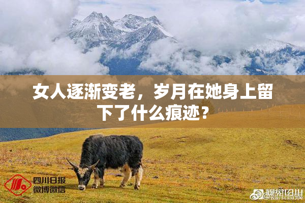 女人逐渐变老，岁月在她身上留下了什么痕迹？