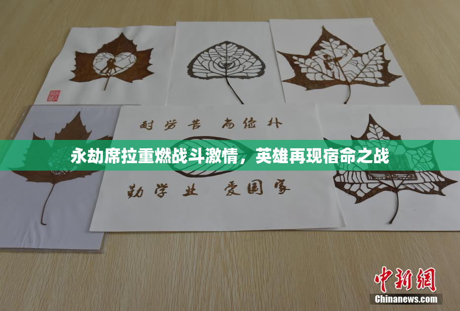 永劫席拉重燃战斗激情，英雄再现宿命之战
