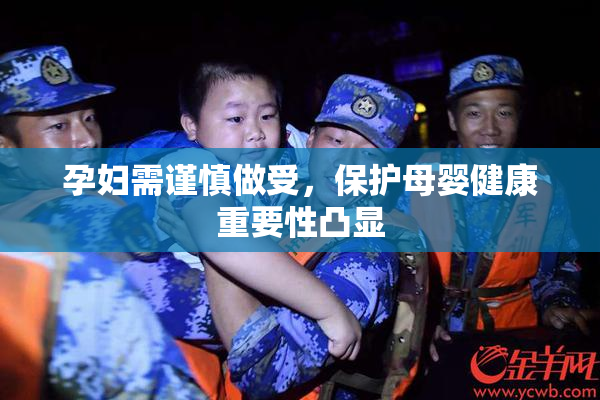 孕妇需谨慎做受，保护母婴健康重要性凸显