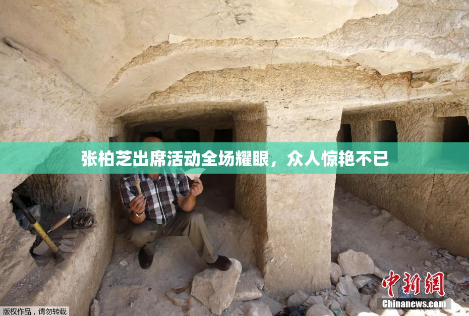 张柏芝出席活动全场耀眼，众人惊艳不已