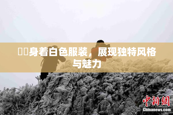 妺妺身着白色服装，展现独特风格与魅力