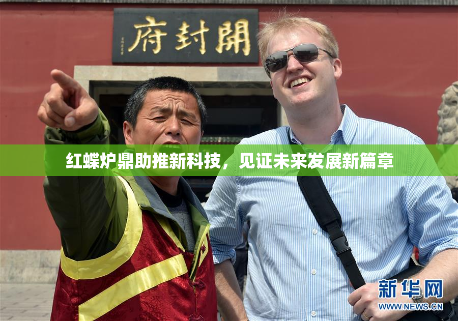 红蝶炉鼎助推新科技，见证未来发展新篇章