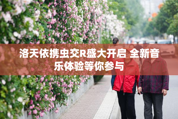 洛天依携虫交R盛大开启 全新音乐体验等你参与