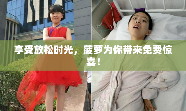 享受放松时光，菠萝为你带来免费惊喜！