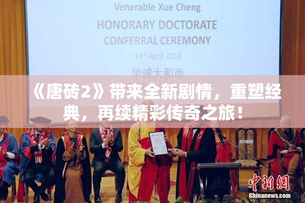 《唐砖2》带来全新剧情，重塑经典，再续精彩传奇之旅！