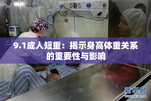 9.1成人短重：揭示身高体重关系的重要性与影响
