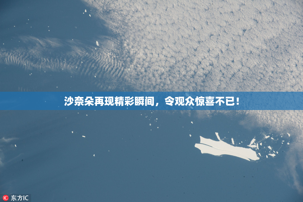沙奈朵再现精彩瞬间，令观众惊喜不已！