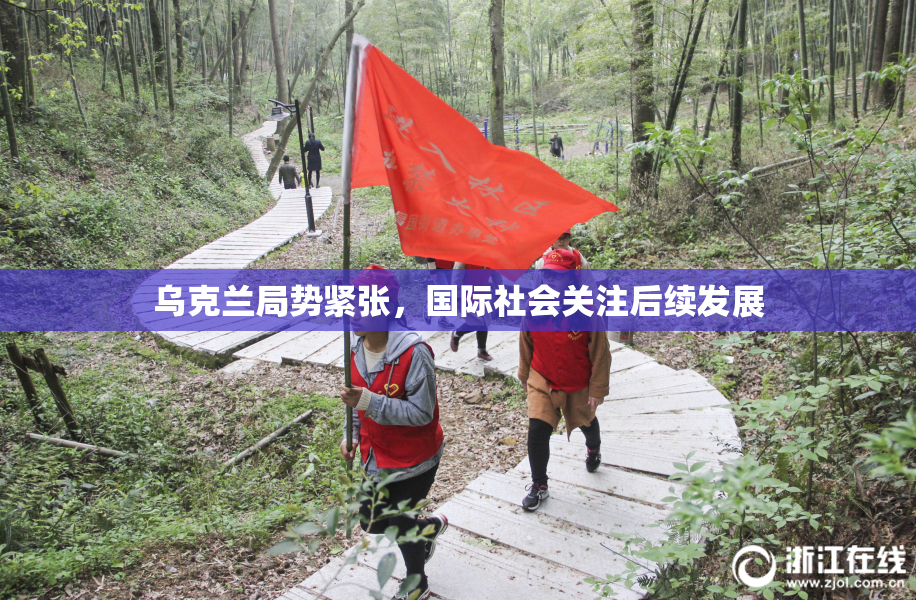 乌克兰局势紧张，国际社会关注后续发展