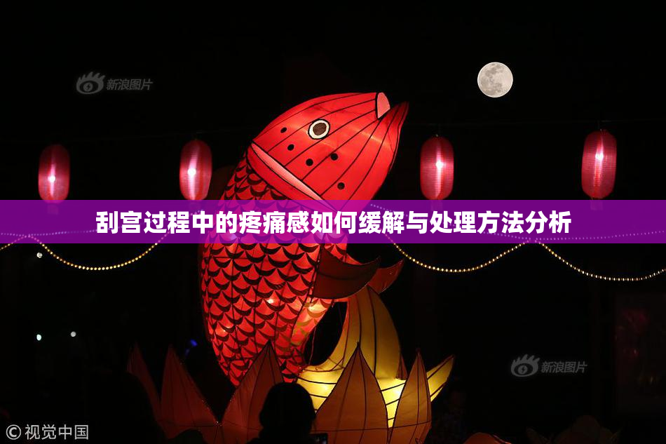 刮宫过程中的疼痛感如何缓解与处理方法分析