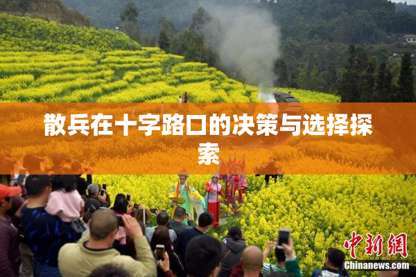 散兵在十字路口的决策与选择探索
