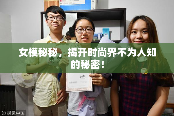 女模秘秘，揭开时尚界不为人知的秘密！