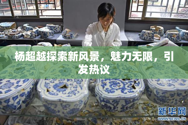 杨超越探索新风景，魅力无限，引发热议