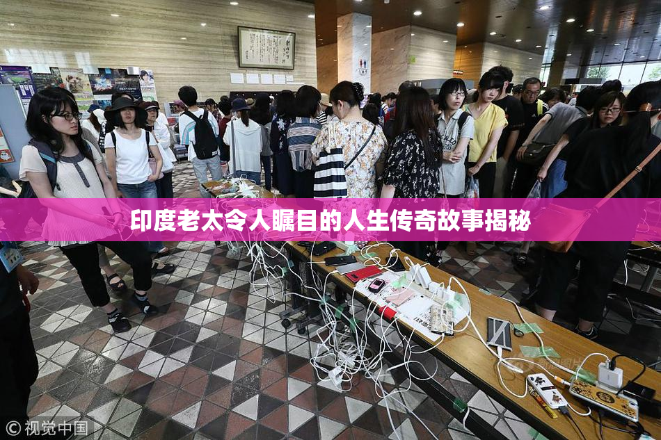 印度老太令人瞩目的人生传奇故事揭秘