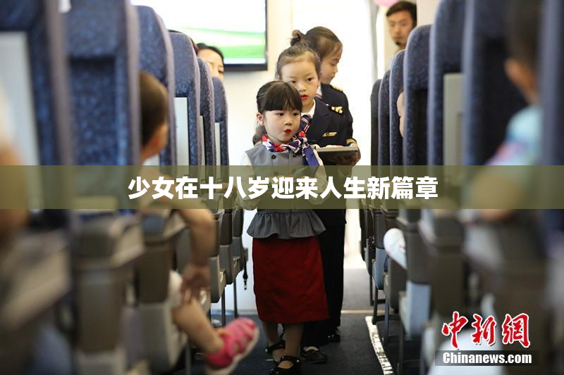 少女在十八岁迎来人生新篇章