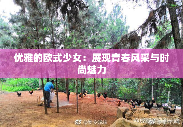 优雅的欧式少女：展现青春风采与时尚魅力