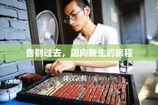告别过去，迈向新生的旅程