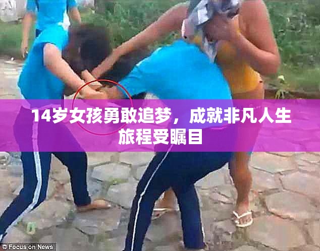 14岁女孩勇敢追梦，成就非凡人生旅程受瞩目