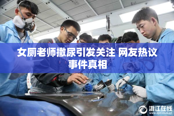 女厕老师撒尿引发关注 网友热议事件真相