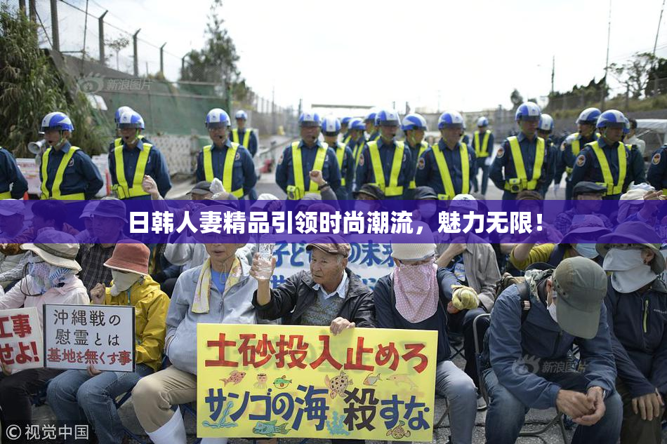 日韩人妻精品引领时尚潮流，魅力无限！