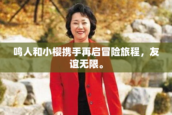 鸣人和小樱携手再启冒险旅程，友谊无限。