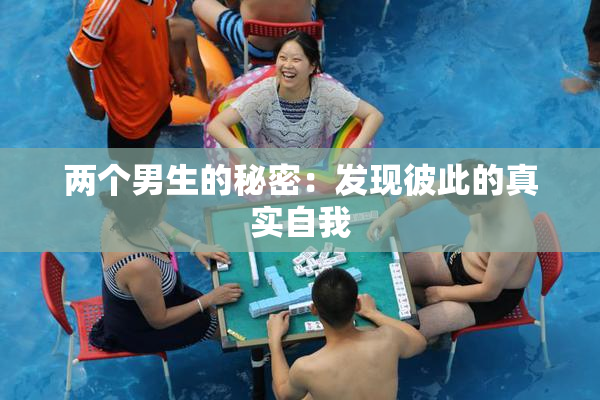 两个男生的秘密：发现彼此的真实自我