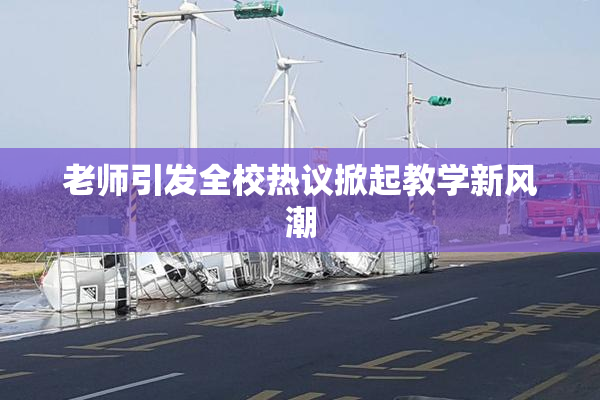 老师引发全校热议掀起教学新风潮