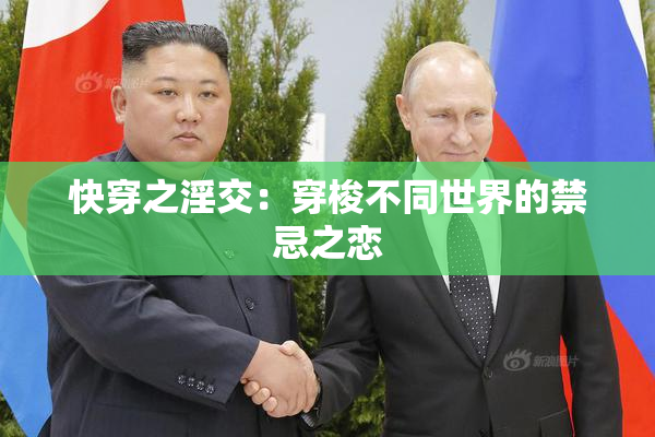 快穿之淫交：穿梭不同世界的禁忌之恋