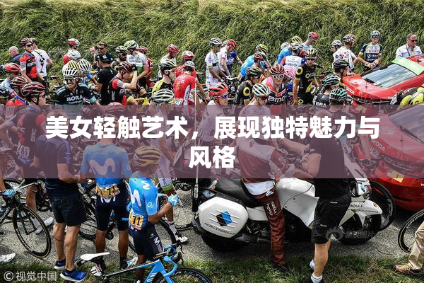 美女轻触艺术，展现独特魅力与风格