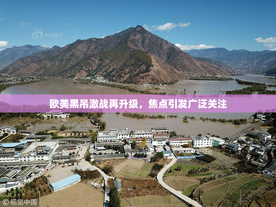 欧美黑吊激战再升级，焦点引发广泛关注