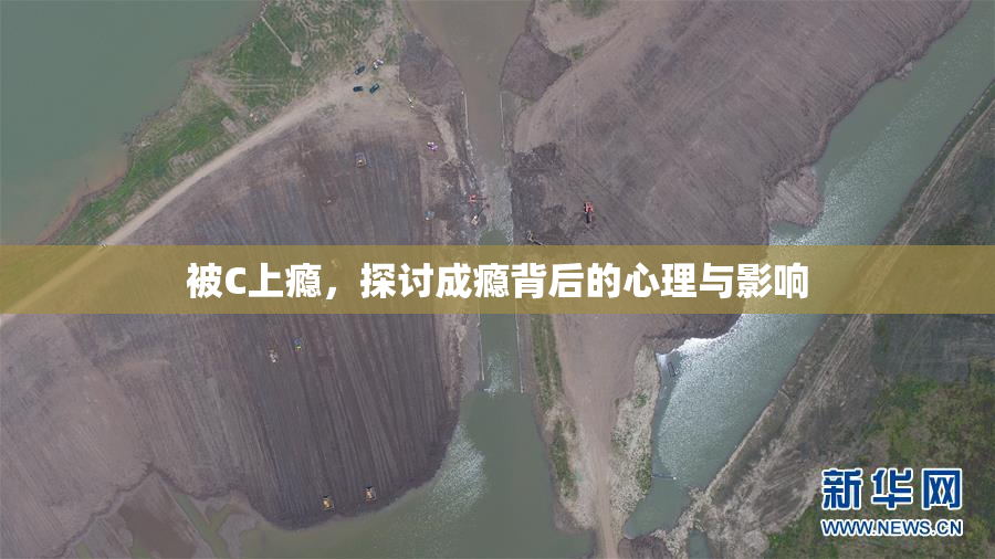 被C上瘾，探讨成瘾背后的心理与影响