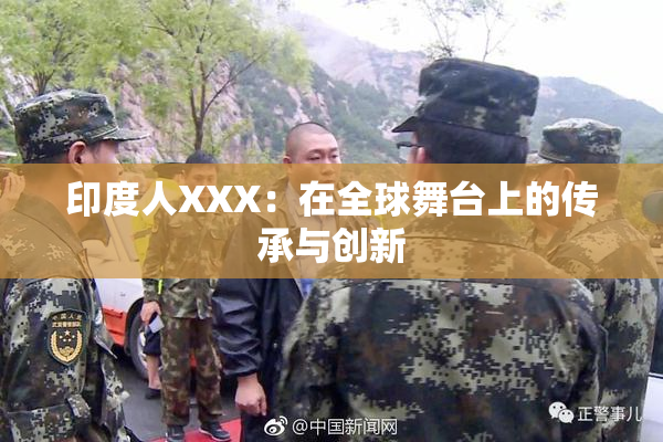 印度人XXX：在全球舞台上的传承与创新