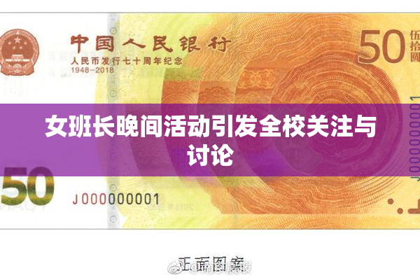 女班长晚间活动引发全校关注与讨论