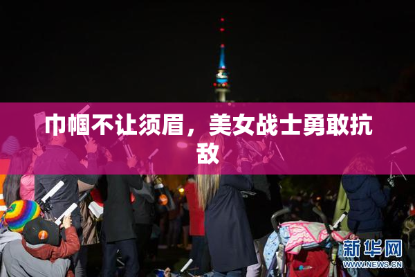 巾帼不让须眉，美女战士勇敢抗敌