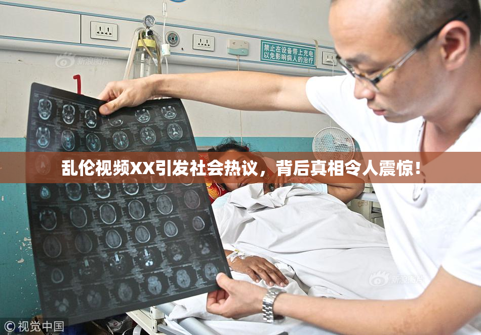 乱伦视频XX引发社会热议，背后真相令人震惊！