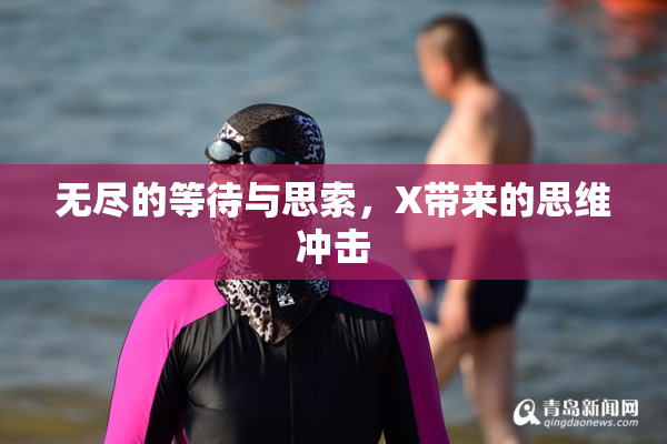 无尽的等待与思索，X带来的思维冲击