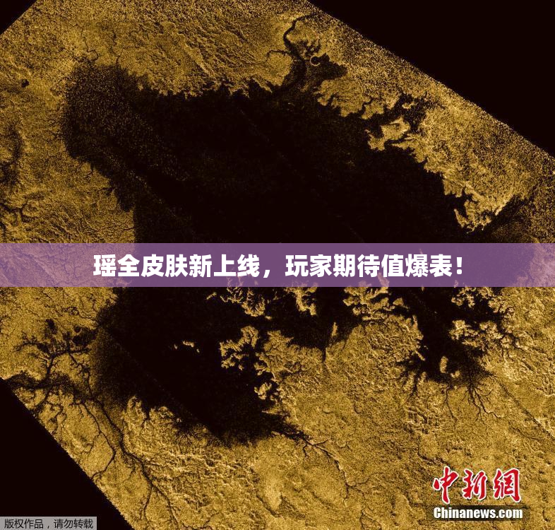 瑶全皮肤新上线，玩家期待值爆表！